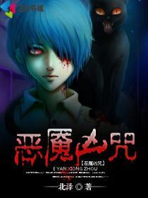 恶咒闹鬼之地