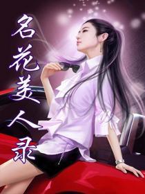 名美人化妆品