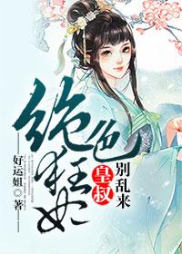 皇叔盛宠绝色医妃