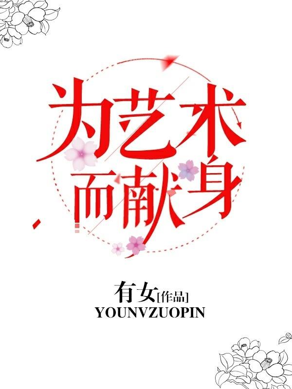 为艺术献身的艺术家有哪些