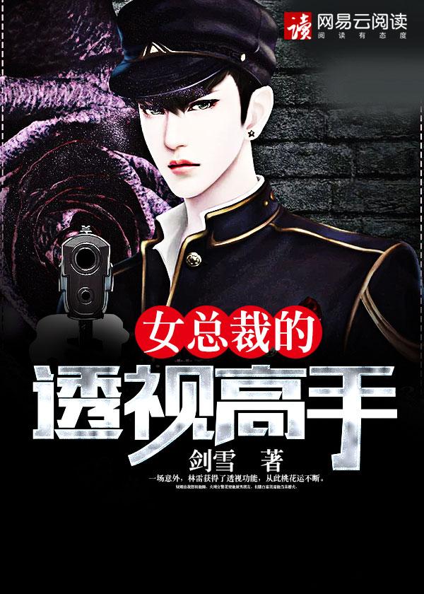 女总裁的透视高手唐洛最新版