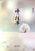 沥川往事介绍