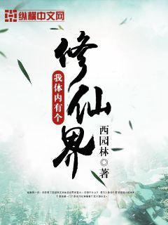 我体内有一个修仙世界