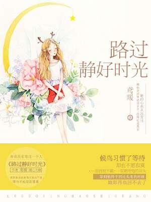 时光静好的美文