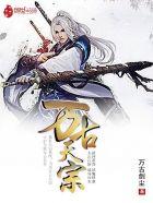 万古天宗姜白衣