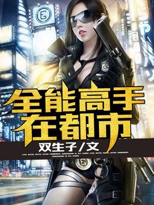 全能高手在都市何凡