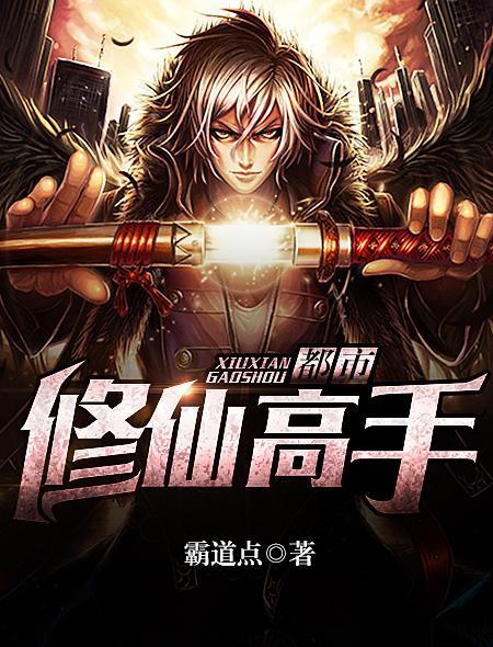 都市修真高手完结