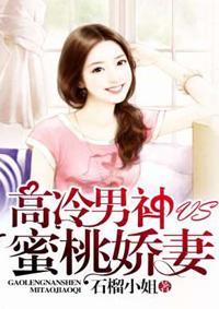 高冷男神vs蜜桃甜妻