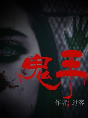 鬼手十三针治什么病