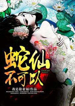 蛇仙入身能不能送走