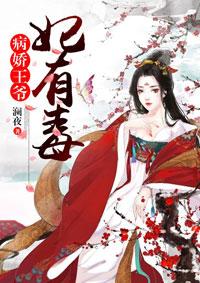 病娇王爷宠妃入骨宴