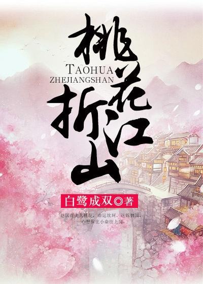 白鹭成双的桃花折江山