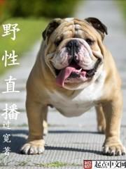 野性为王全文