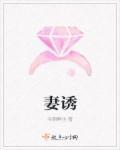 妻诱TXT