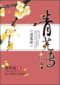 青芜传 聚合中文网