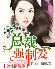 兽性浅规则 总裁强制爱免费阅读