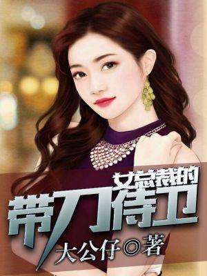 美女总裁的贴身侍卫