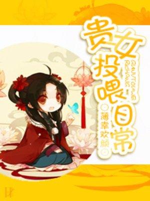 贵女养成札记攻略