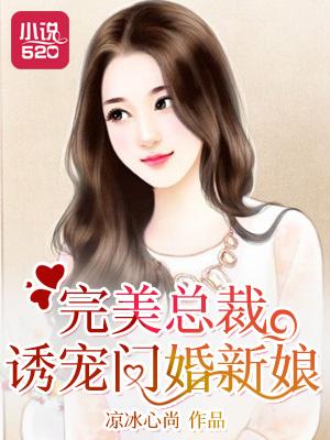 完美闪婚腹黑老公坏坏的免费阅读