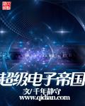 超级电子帝国txt