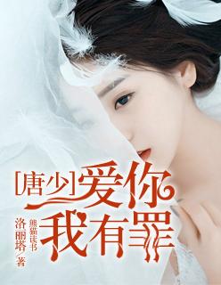 我爱你我有罪全文免费阅读唐诗顾庭深