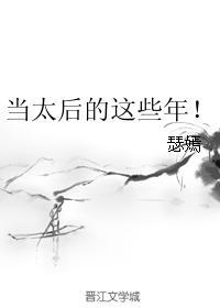 当太后不如