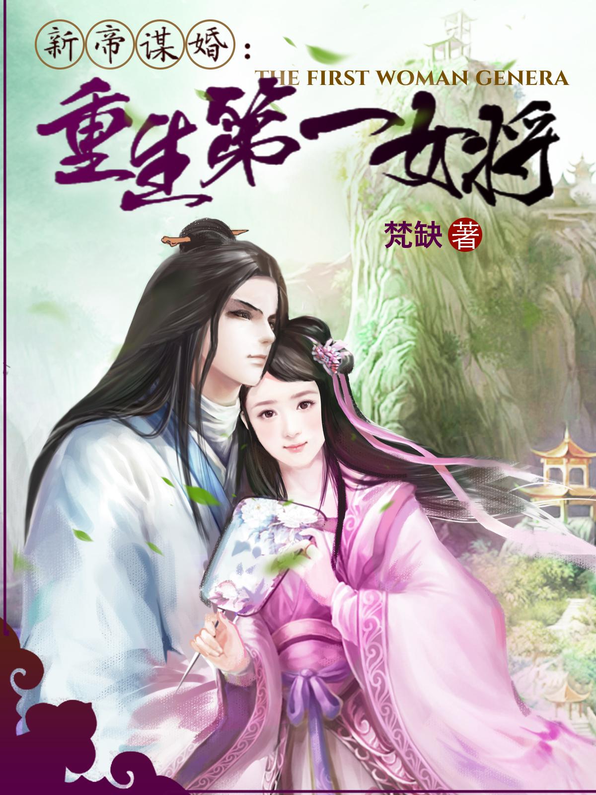 新帝谋婚重生之第一女将