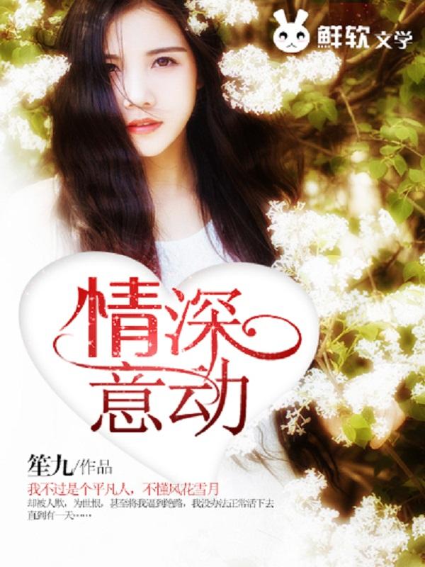 情深意动错爱傅先生免费阅读