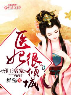 邪王宠妻医妃休想逃全文免费阅读