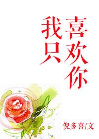 我只喜欢你的人设全文免费阅读