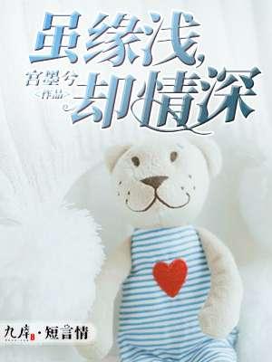 缘浅情深是成语吗
