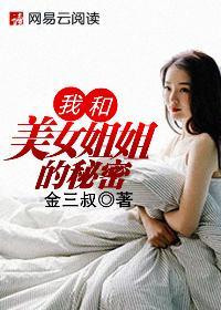 我和美女姐姐的秘密在线播放