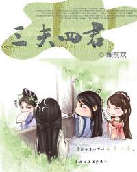 三夫四侍的意思