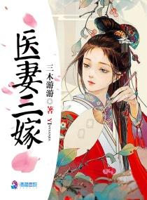 医女三嫁全文免费阅读全文