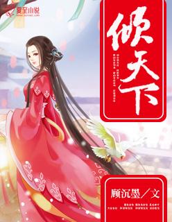 重生相女凤倾天下