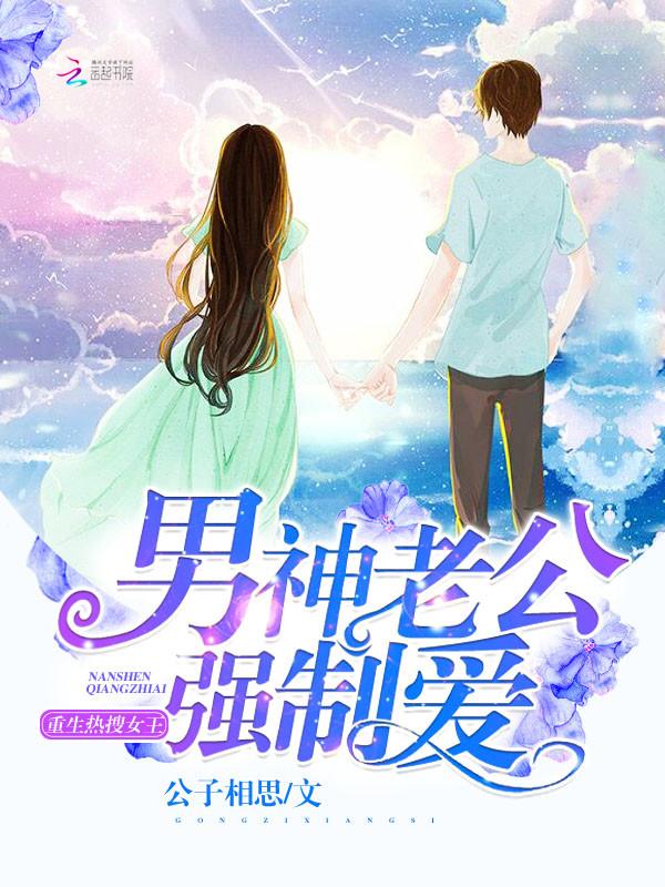 女王重生强势总裁老公宠上天白