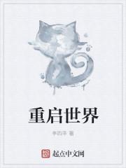 重启世界能赚钱吗