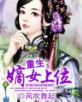 重生之嫡女要上位