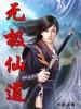 无极仙帝