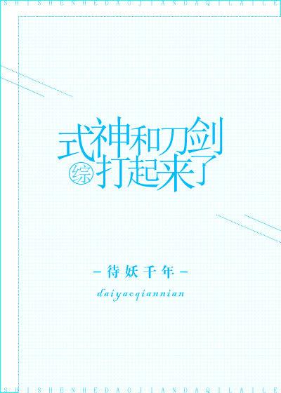 综刀与式神全文免费阅读