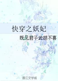 快穿之妖妃人生晋江