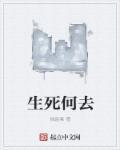 生死又何妨歌词