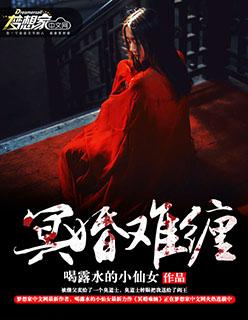 冥婚难离