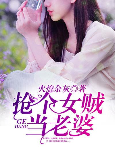 抢个女贼当老婆女主