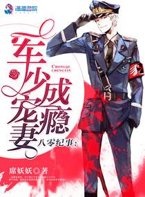 八零时代 军少宠妻超级甜