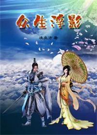 浮生百态众生相下一句