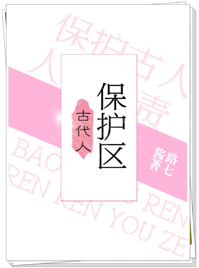 古代人保护区TXT百度