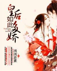 皇后如此多娇短剧
