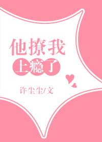 他撩我上瘾了 许尘尘