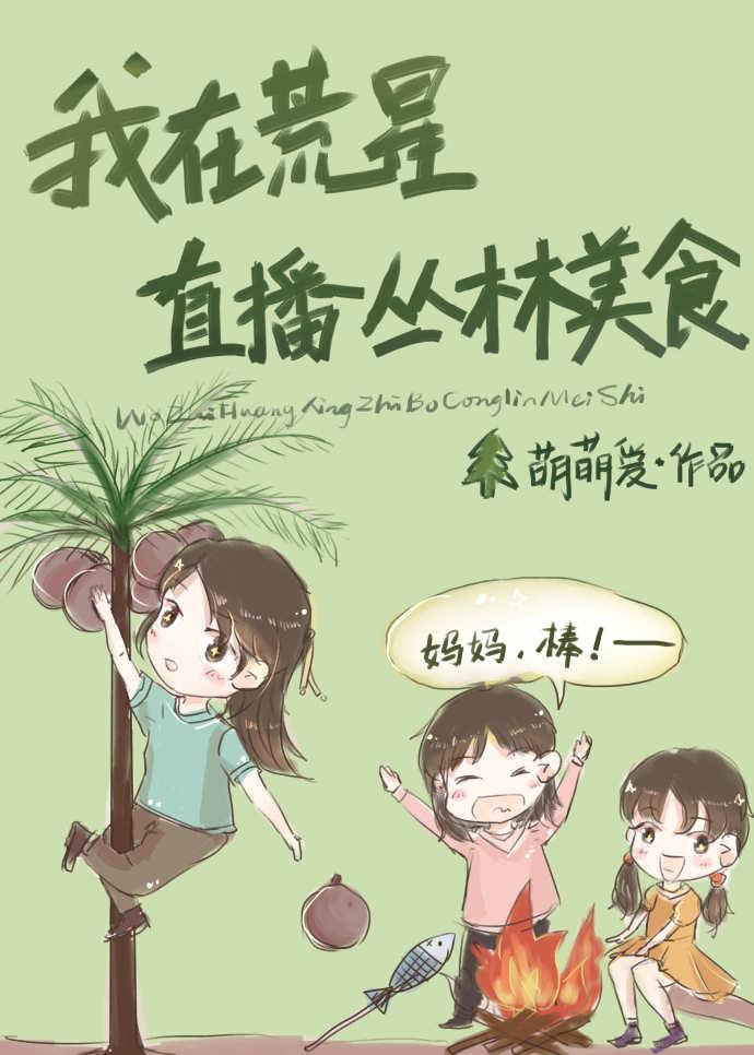 我在荒星直播丛林美食收钱吧 到账28元好了come